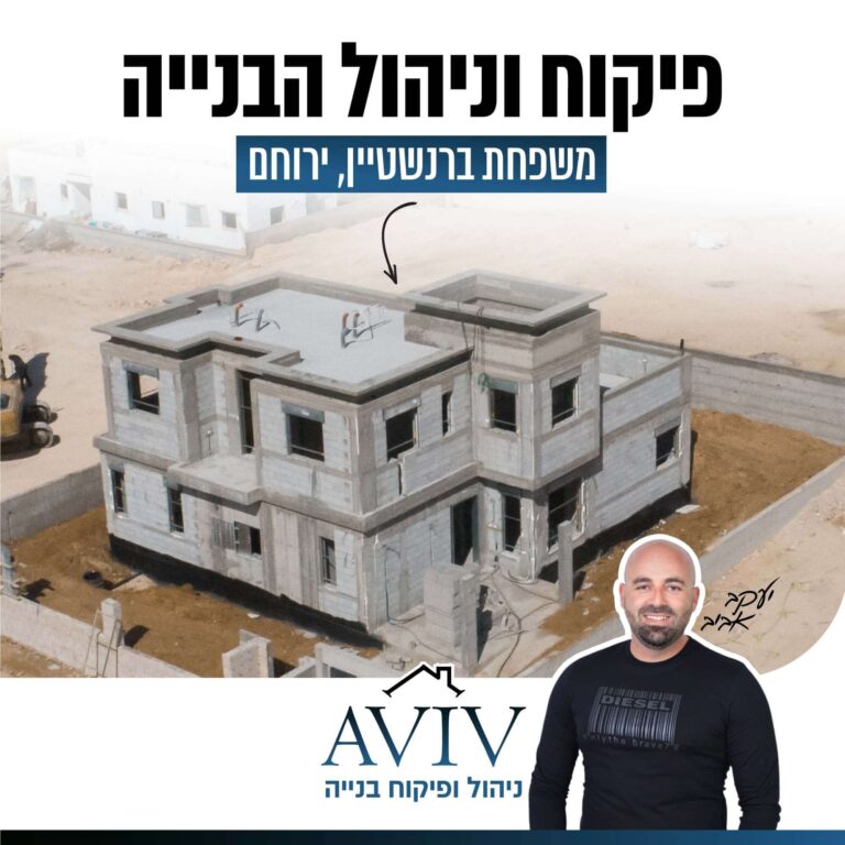 יעקב אביב מפקח בנייה